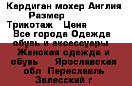 Кардиган мохер Англия Размер 48–50 (XL)Трикотаж › Цена ­ 1 200 - Все города Одежда, обувь и аксессуары » Женская одежда и обувь   . Ярославская обл.,Переславль-Залесский г.
